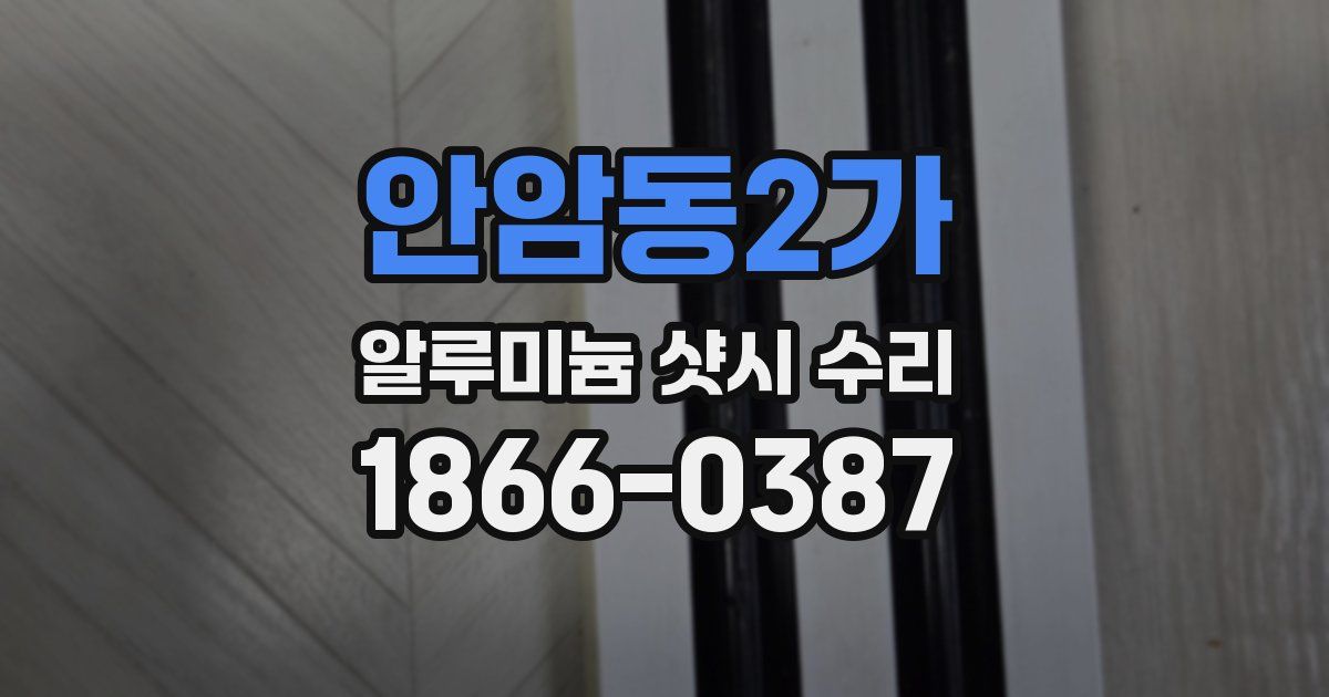 안암동2가 알루미늄 샷시 수리