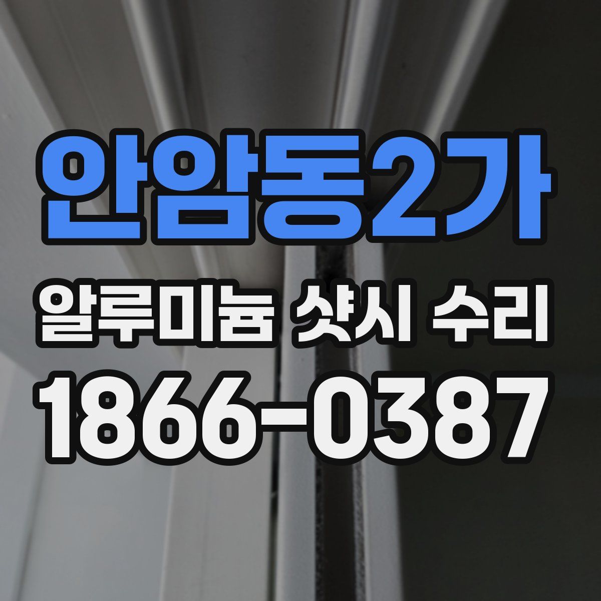 안암동2가 알루미늄 샷시 수리