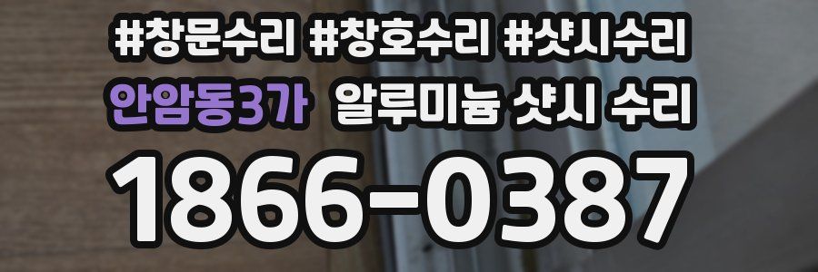 안암동3가 알루미늄 샷시 수리