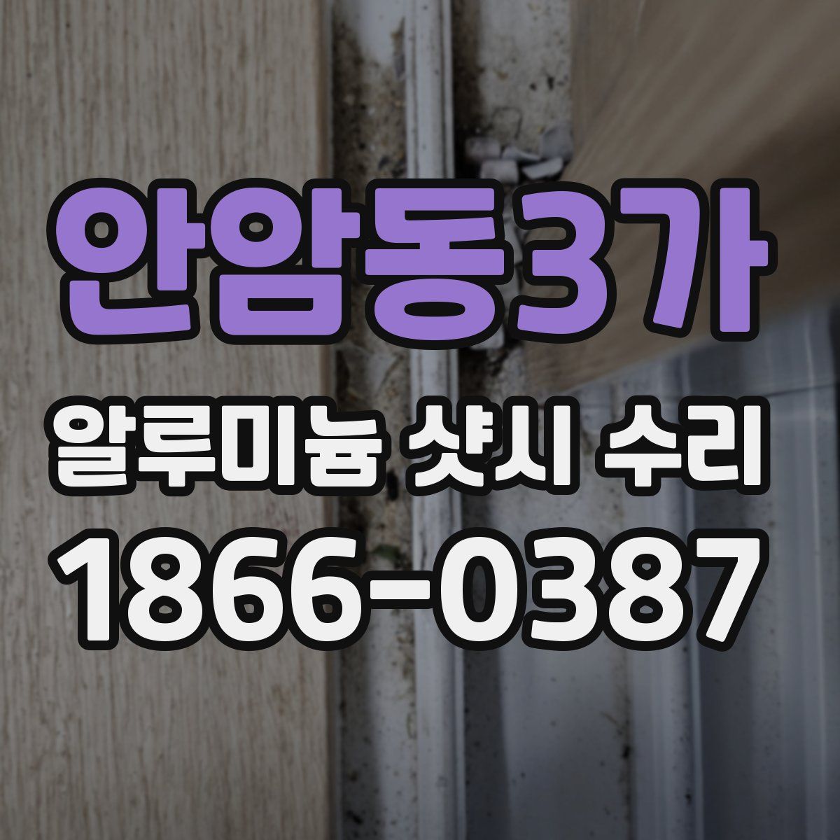 안암동3가 알루미늄 샷시 수리