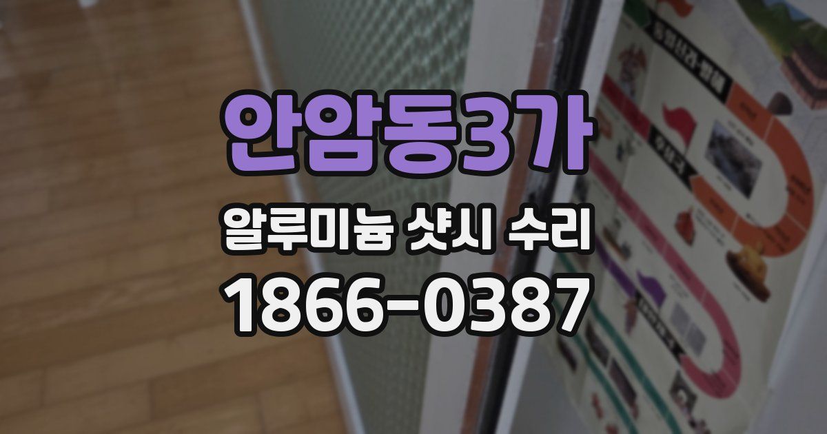 안암동3가 알루미늄 샷시 수리