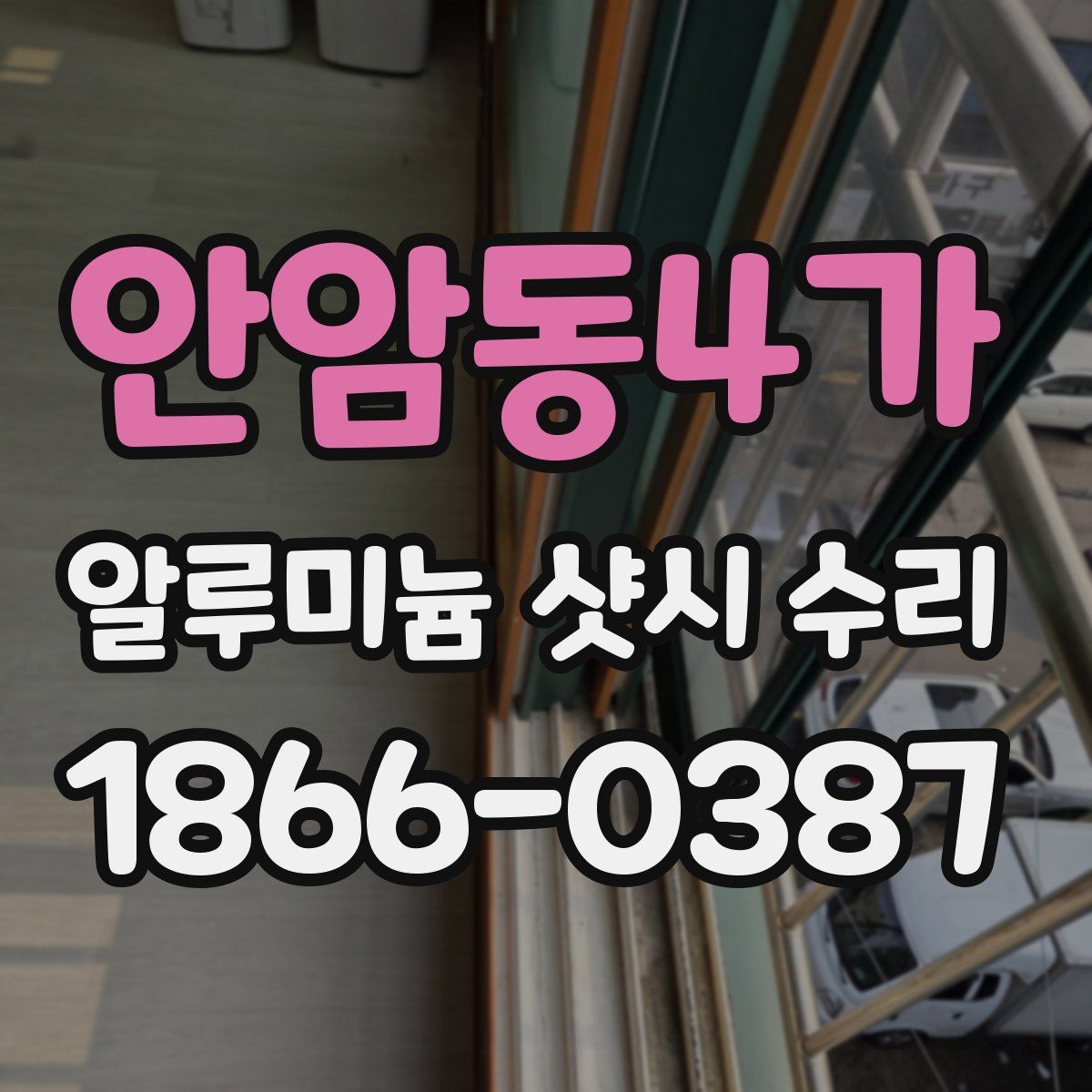 안암동4가 알루미늄 샷시 수리