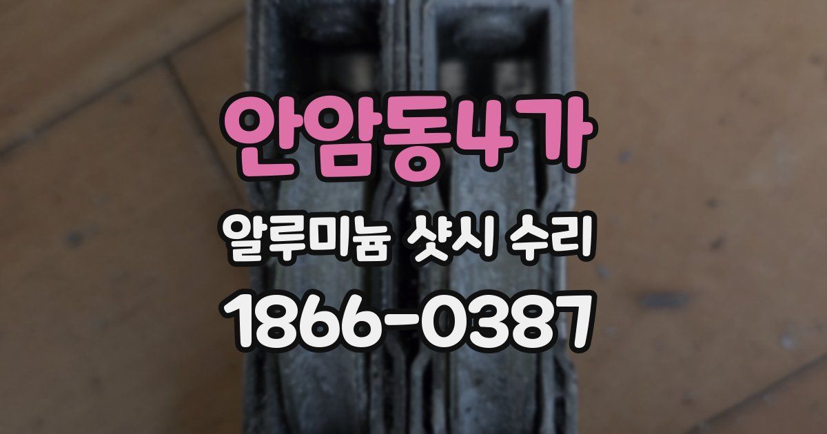 안암동4가 알루미늄 샷시 수리