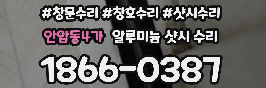 안암동4가 알루미늄 샷시 수리