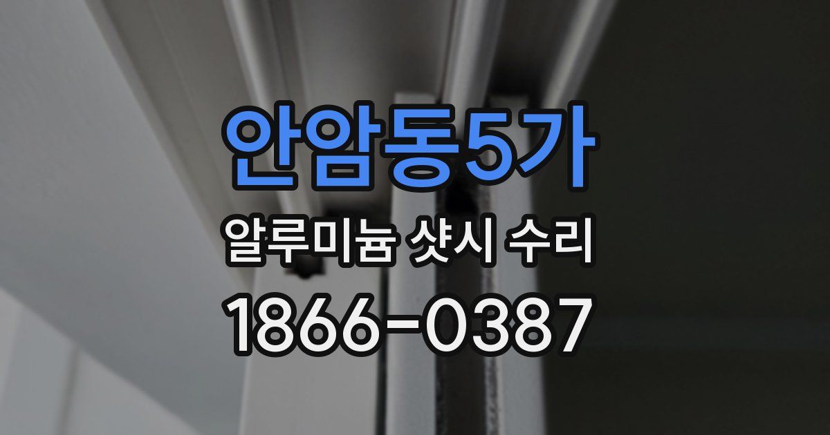 안암동5가 알루미늄 샷시 수리