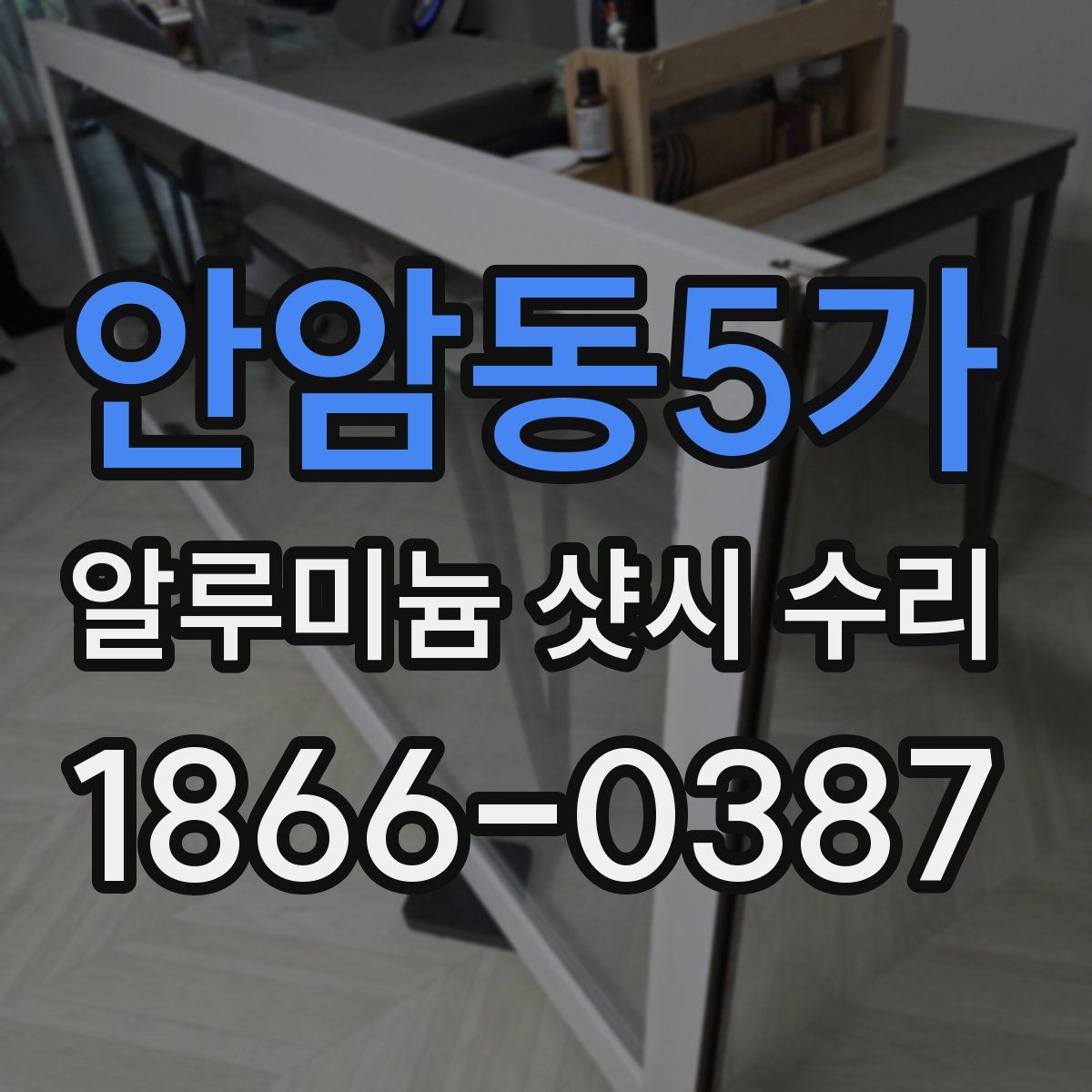 안암동5가 알루미늄 샷시 수리