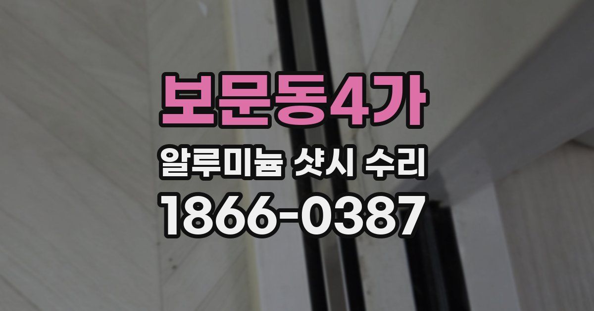 보문동4가 알루미늄 샷시 수리