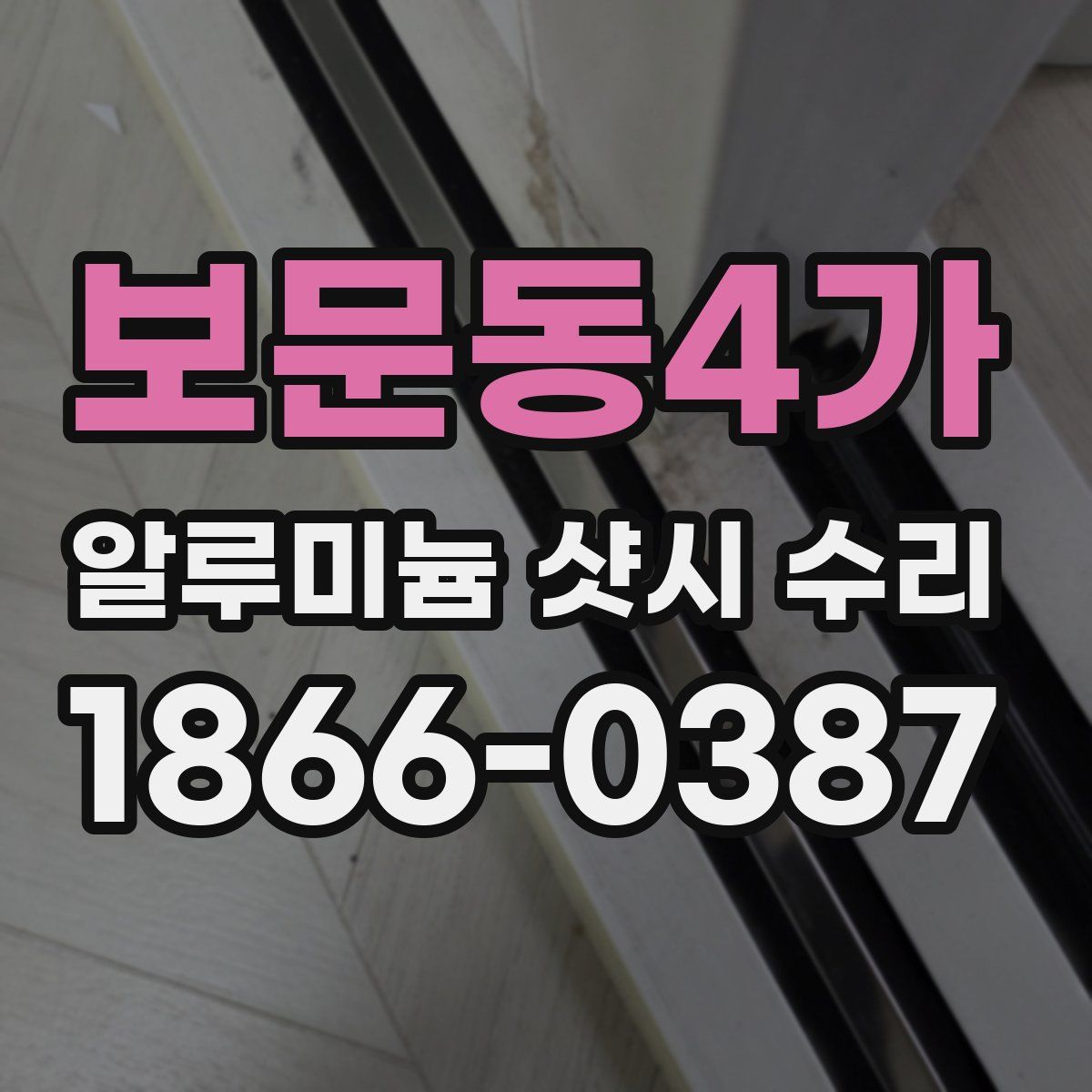 보문동4가 알루미늄 샷시 수리