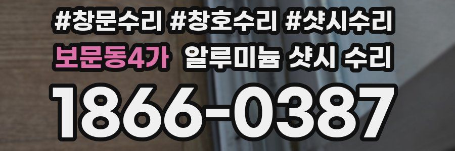 보문동4가 알루미늄 샷시 수리