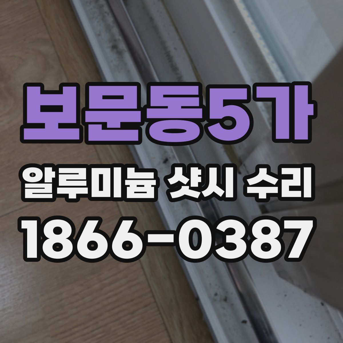 보문동5가 알루미늄 샷시 수리