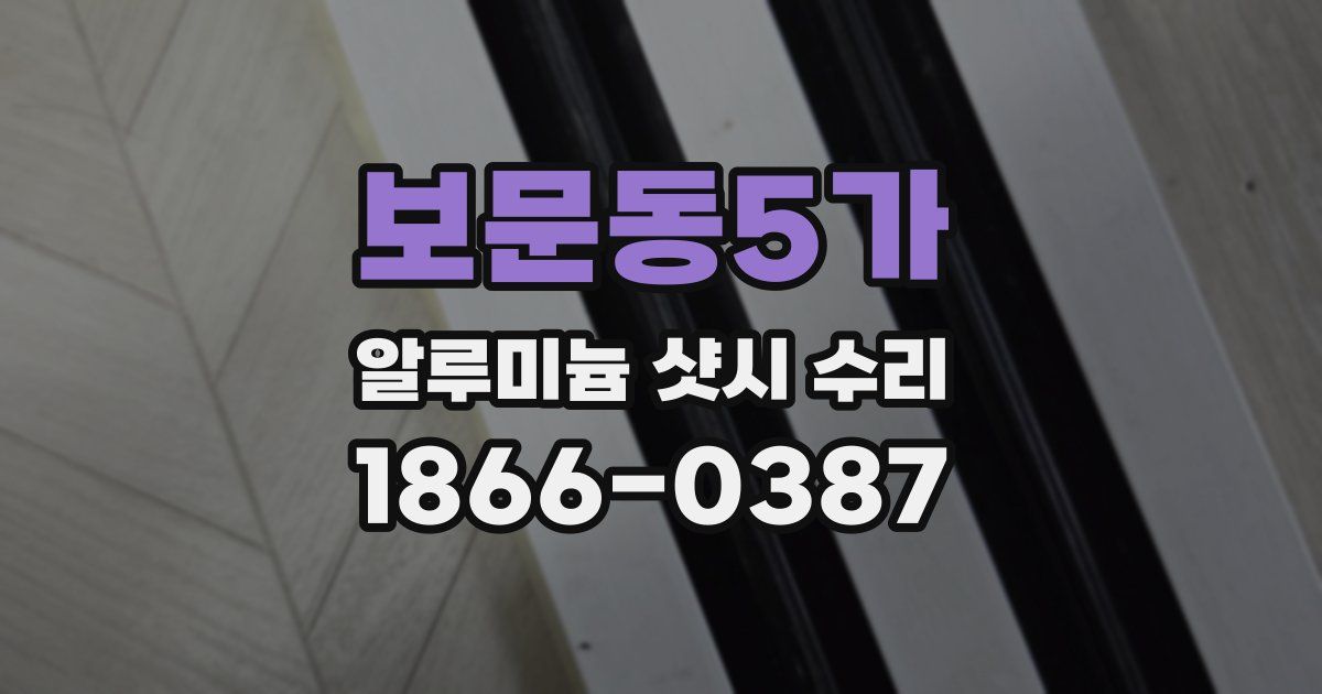 보문동5가 알루미늄 샷시 수리