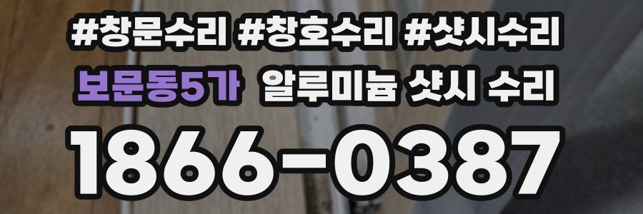 보문동5가 알루미늄 샷시 수리
