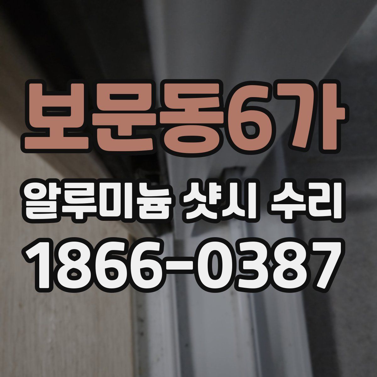 보문동6가 알루미늄 샷시 수리