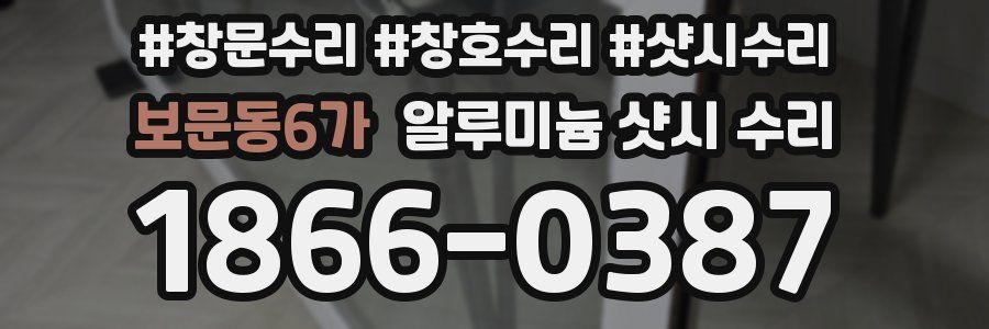 보문동6가 알루미늄 샷시 수리