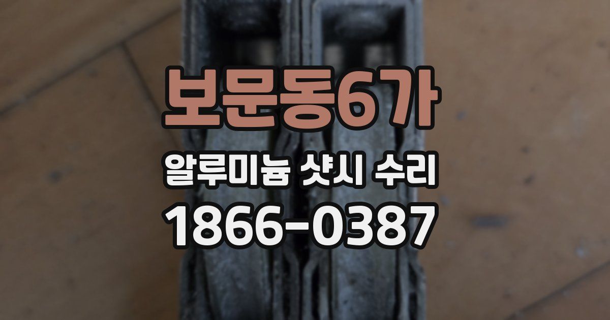 보문동6가 알루미늄 샷시 수리