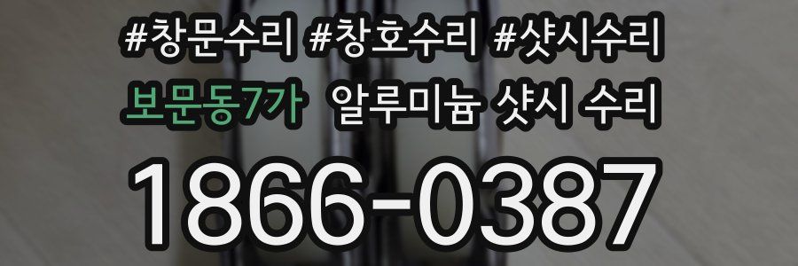 보문동7가 알루미늄 샷시 수리