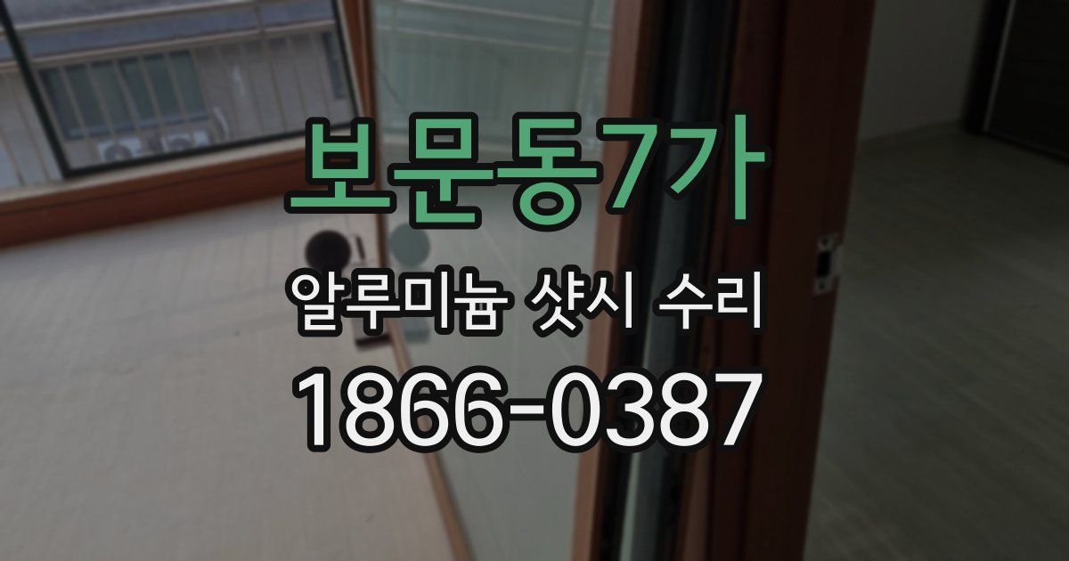 보문동7가 알루미늄 샷시 수리