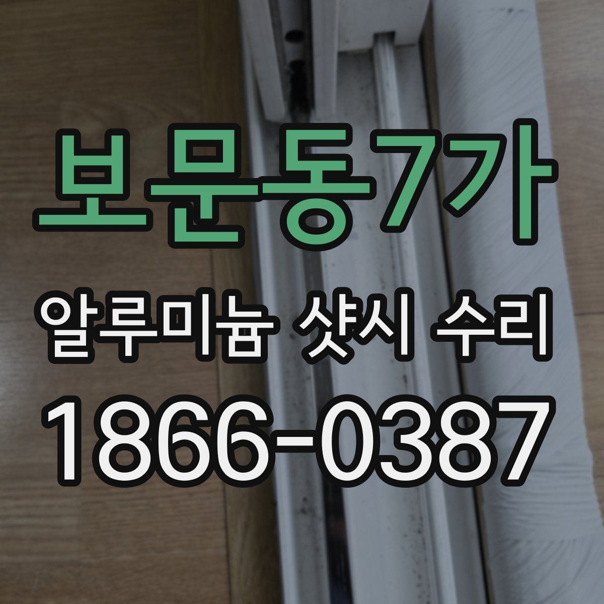 보문동7가 알루미늄 샷시 수리