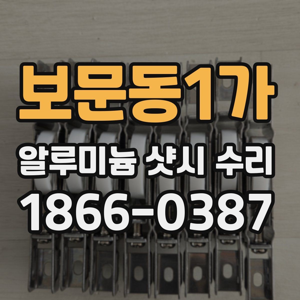 보문동1가 알루미늄 샷시 수리 필요한지 확인하는 간단한 체크
