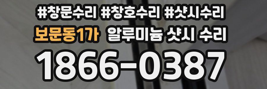 보문동1가 알루미늄 샷시 수리