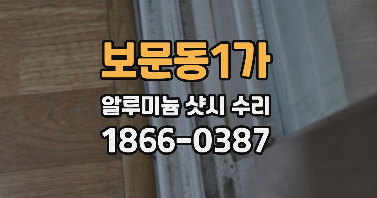 보문동1가 알루미늄 샷시 수리