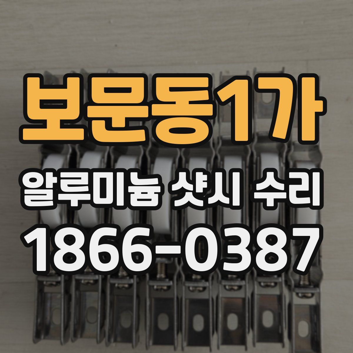 보문동1가 알루미늄 샷시 수리