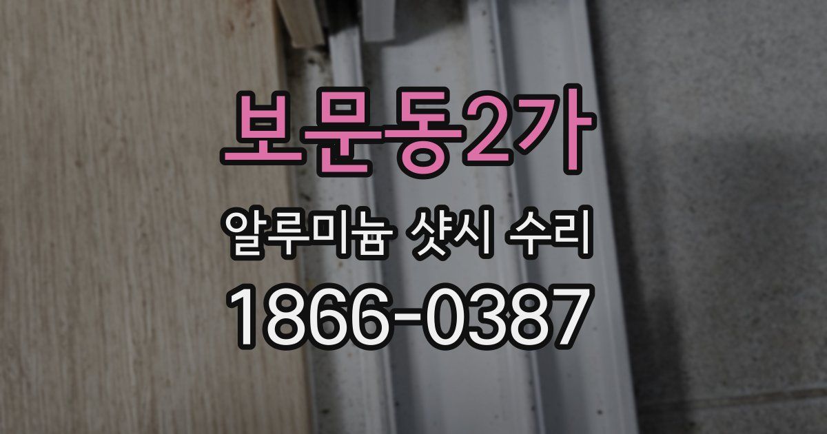 보문동2가 알루미늄 샷시 수리