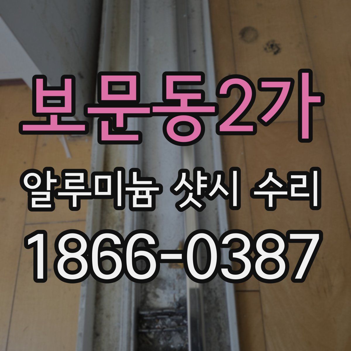 보문동2가 알루미늄 샷시 수리