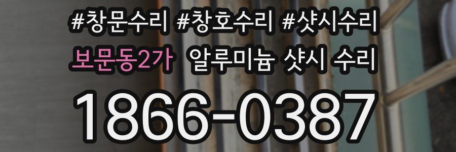 보문동2가 알루미늄 샷시 수리
