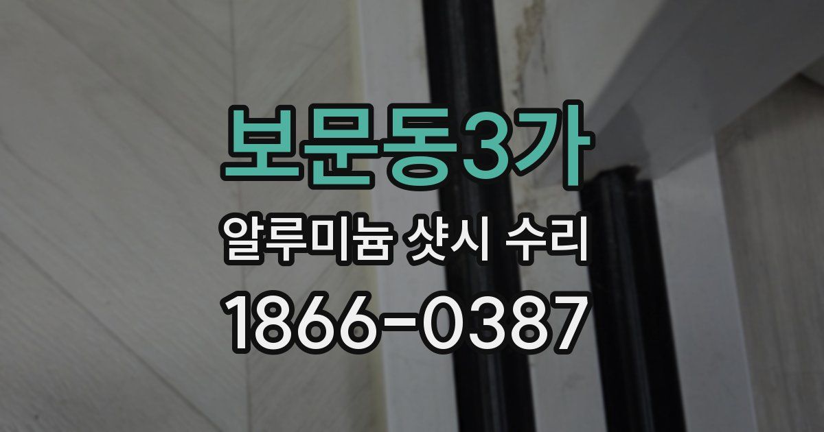 보문동3가 알루미늄 샷시 수리