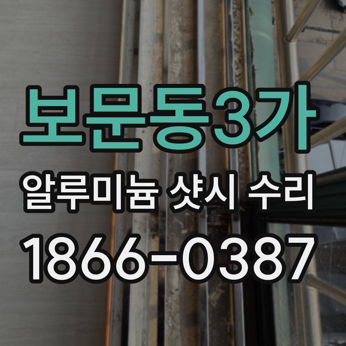 보문동3가 알루미늄 샷시 수리