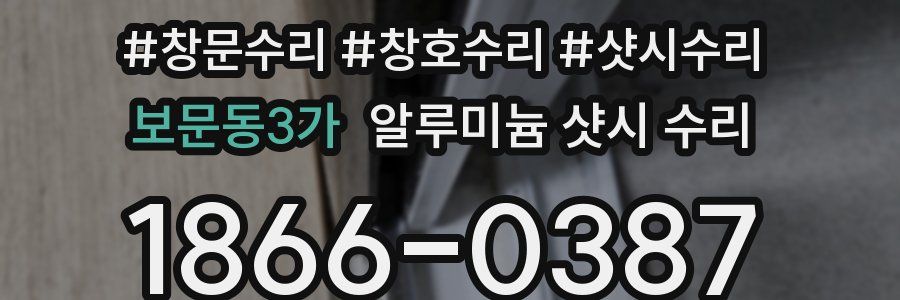 보문동3가 알루미늄 샷시 수리