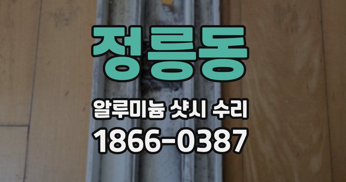 정릉동 알루미늄 샷시 수리