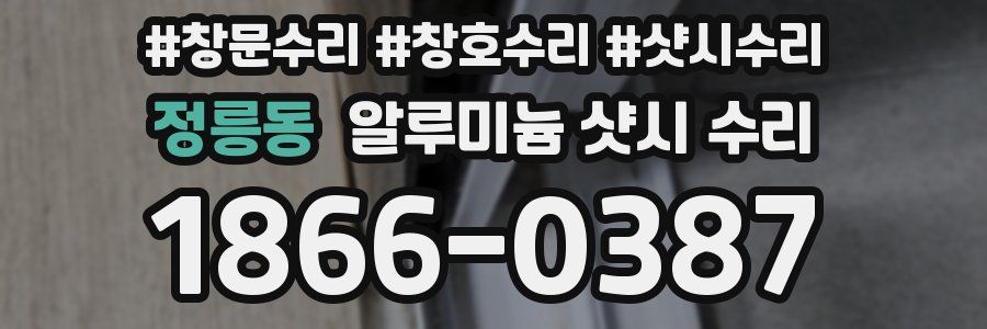 정릉동 알루미늄 샷시 수리