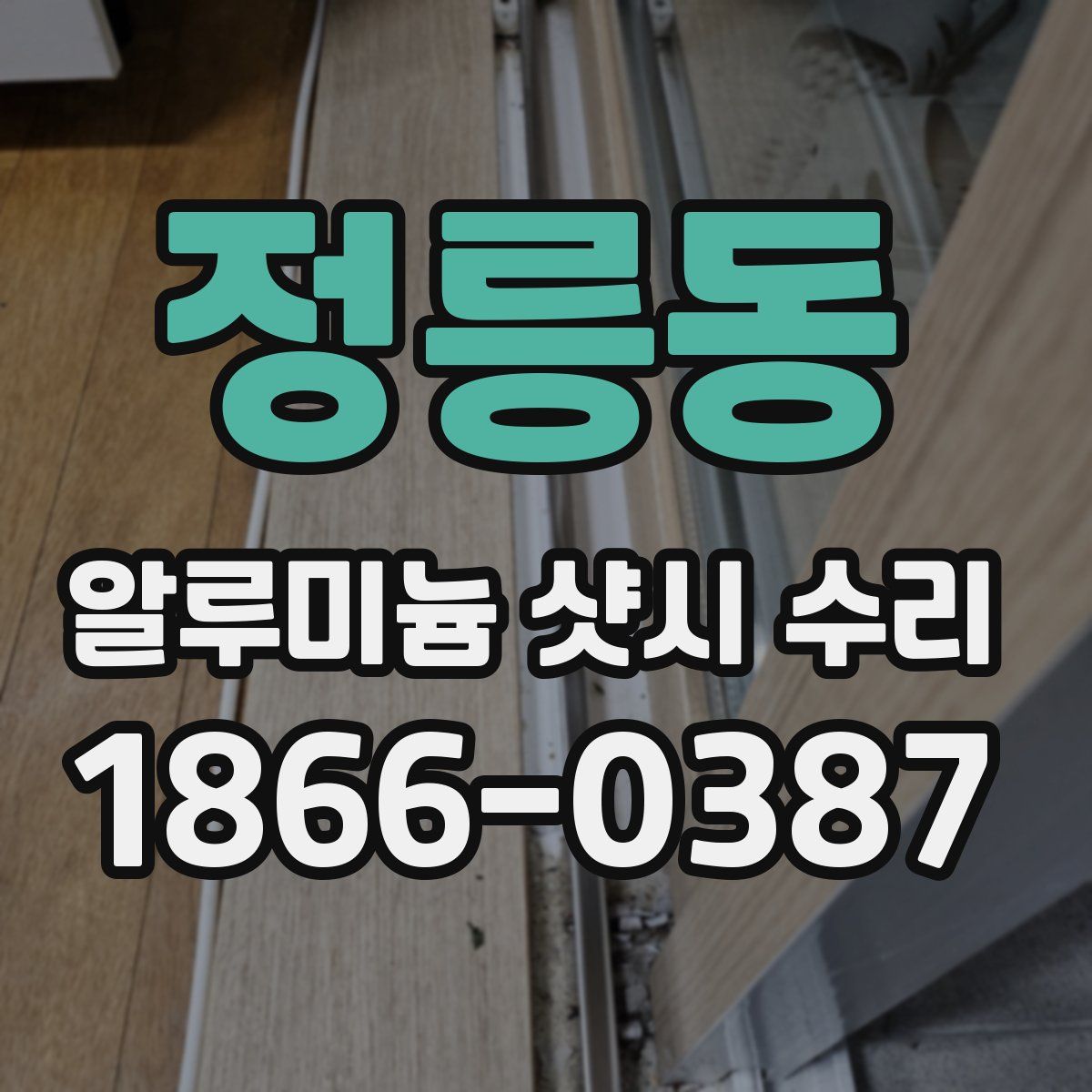 정릉동 알루미늄 샷시 수리