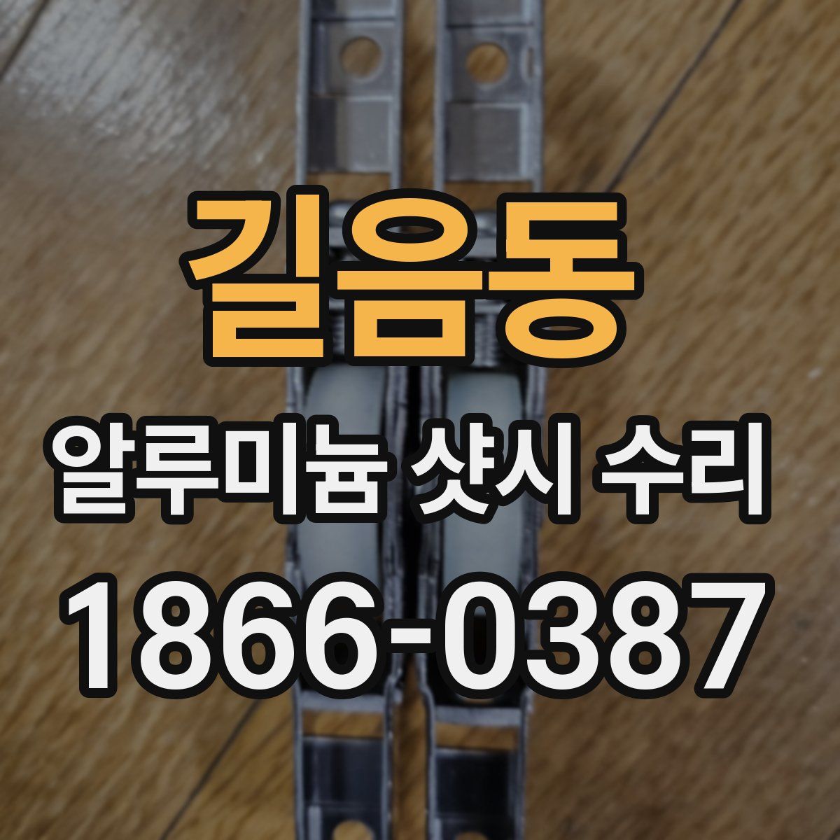 길음동 알루미늄 샷시 수리