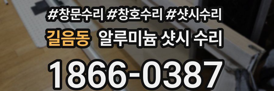 길음동 알루미늄 샷시 수리