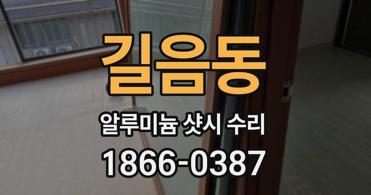 길음동 알루미늄 샷시 수리