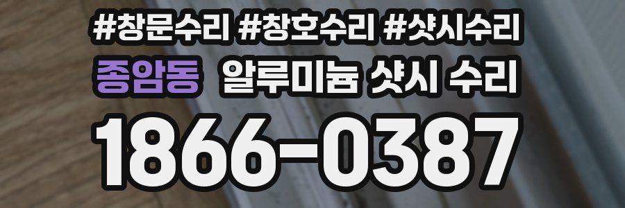 종암동 알루미늄 샷시 수리