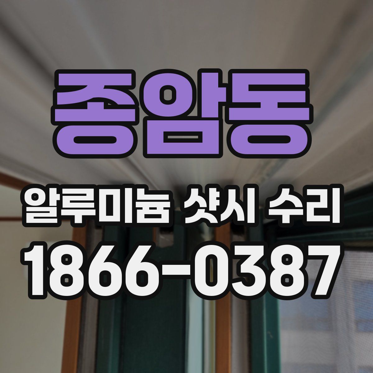 종암동 알루미늄 샷시 수리