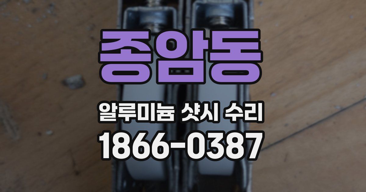 종암동 알루미늄 샷시 수리