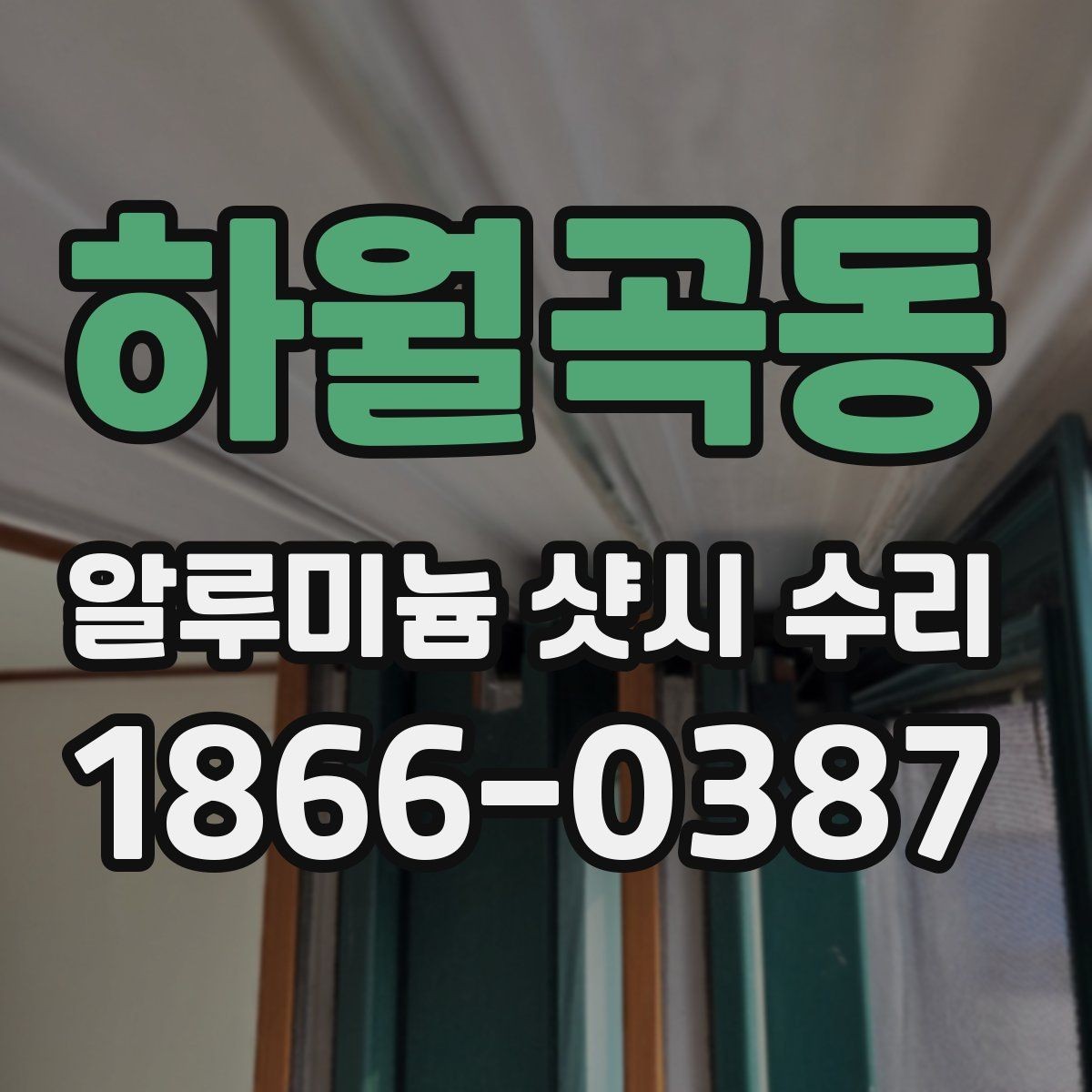 하월곡동 알루미늄 샷시 수리 접힘 불량 해결 방법