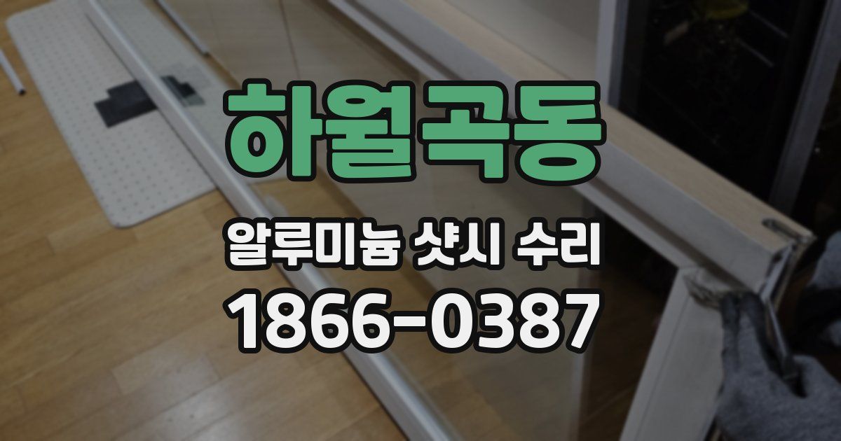 하월곡동 알루미늄 샷시 수리