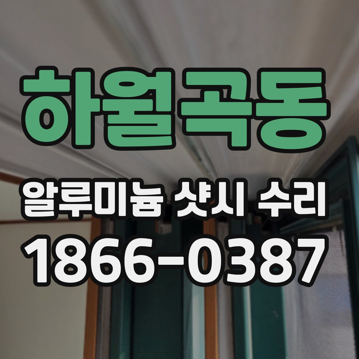 하월곡동 알루미늄 샷시 수리