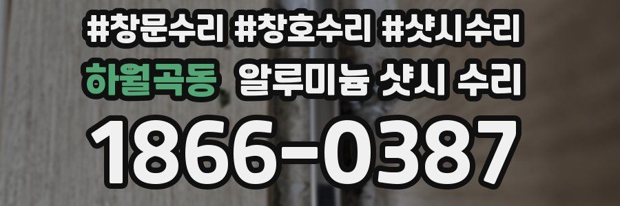 하월곡동 알루미늄 샷시 수리