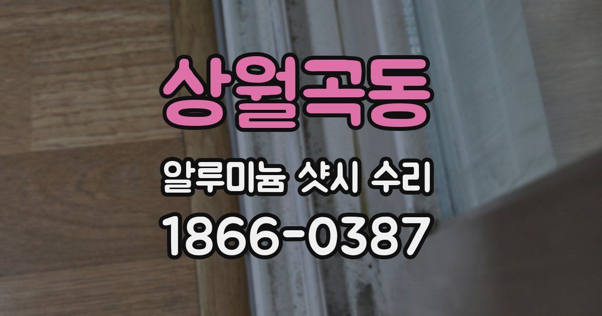 상월곡동 알루미늄 샷시 수리