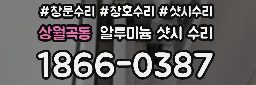 상월곡동 알루미늄 샷시 수리