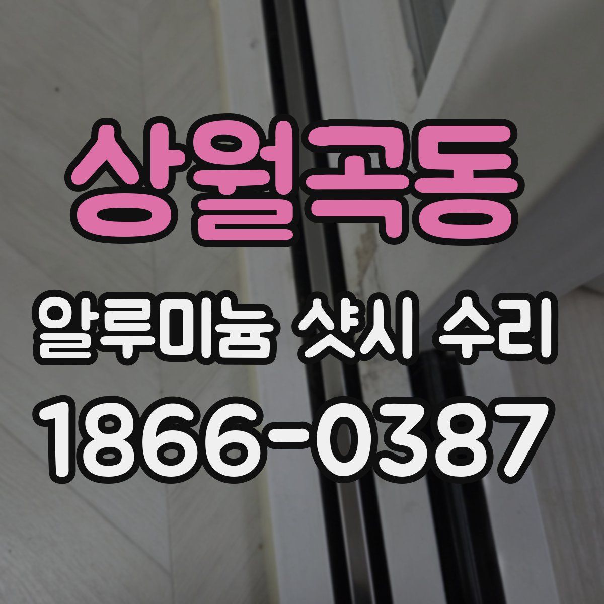 상월곡동 알루미늄 샷시 수리