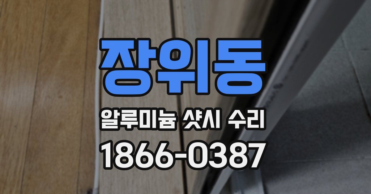 장위동 알루미늄 샷시 수리