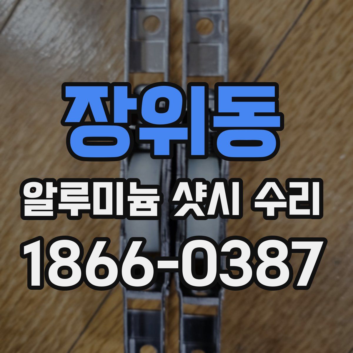 장위동 알루미늄 샷시 수리
